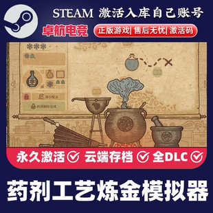 药剂工艺炼金模拟器 正版Steam激活码CDKey入库全DLC模拟制作游戏