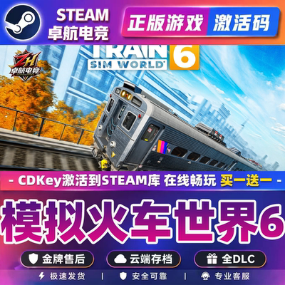 模拟火车世界6 正版Steam激活码CDKey入库Train Sim World 6全DLC