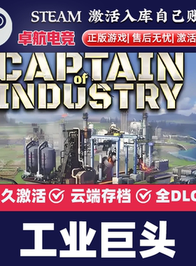 工业巨头 正版Steam激活码CDK入库 Captain of Industry全DLC游戏