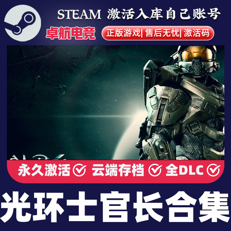 光环士官长合集 正版Steam激活码CDKey入库全DLC第一人称射击游戏