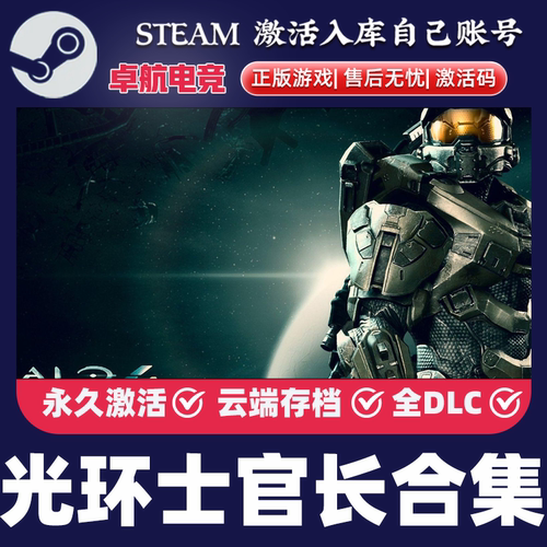 光环士官长合集 正版Steam激活码CDKey入库全DLC第一人称射击游戏