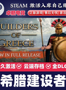 希腊建设者 正版Steam激活码CDKey入库 Builders of Greece 全DLC