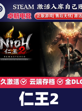 仁王2完全版 Steam激活码CDKey入库 Nioh 2 The Complete Edition