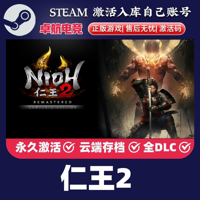 仁王2完全版 Steam激活码CDKey入库 Nioh 2 The Complete Edition