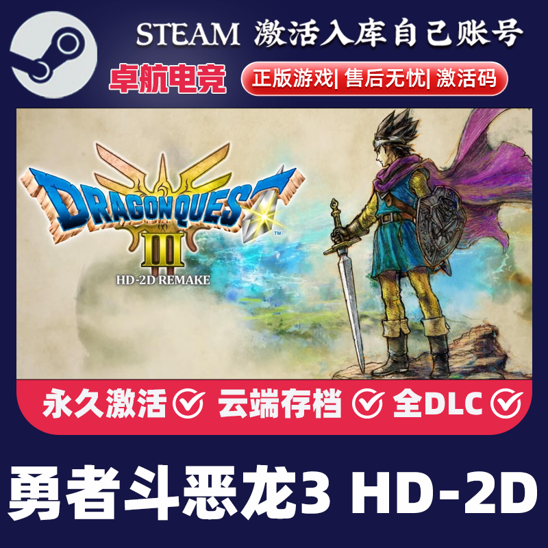 勇者斗恶龙3 HD-2D Remake 正版Steam激活码CDKey入库 全DLC游戏
