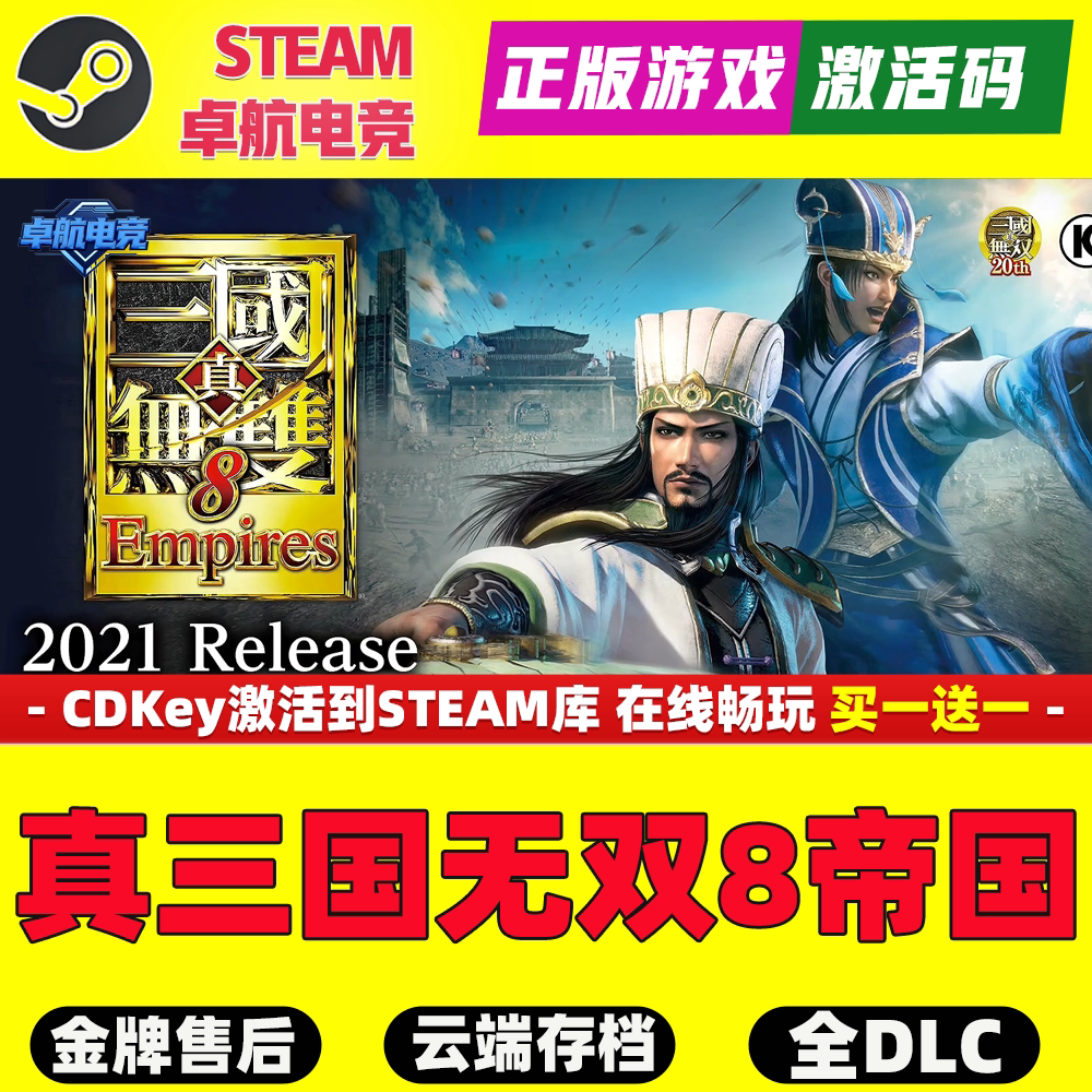 真三国无双8帝国正版Steam激活码CDKey全球入库全DLC策略模拟游戏