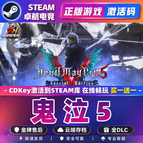 Steam正版 鬼泣5激活码CDKey入库 全球区Devil May Cry5全DLC游戏