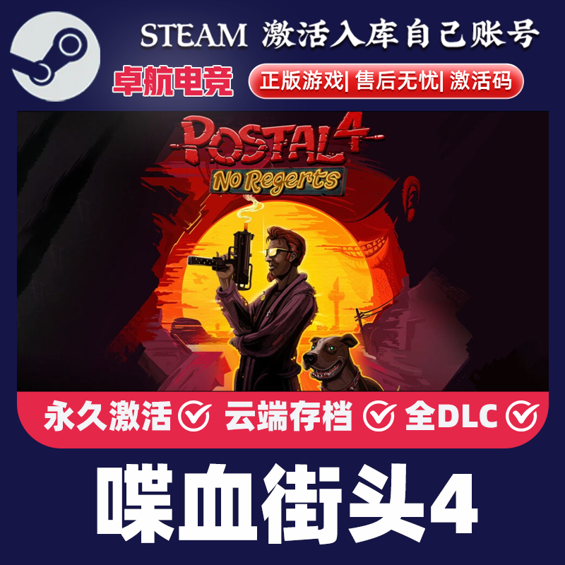 喋血街头4 正版Steam激活码CDKey入库 POSTAL 4: No Regerts全DLC
