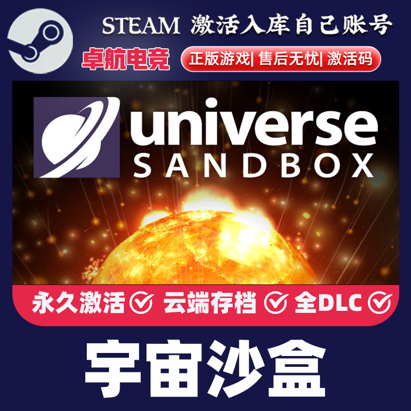 宇宙沙盒 正版Steam激活码CDKey入库 Universe Sandbox 全DLC游戏