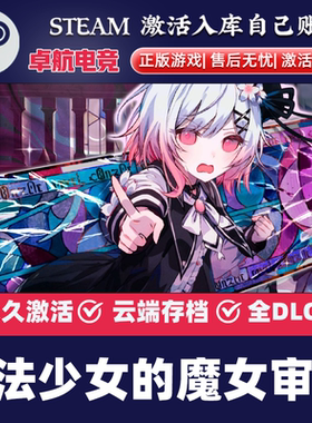魔法少女的魔女审判 正版Steam激活码CDKey入库视觉小说全DLC游戏