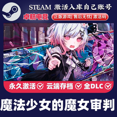 魔法少女的魔女审判 正版Steam激活码CDKey入库视觉小说全DLC游戏