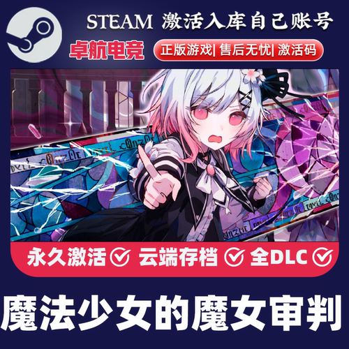 魔法少女的魔女审判 正版Steam激活码CDKey入库视觉小说全DLC游戏