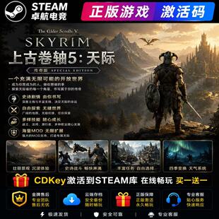 上古卷轴5天际特别版 Steam激活码CDKey入库 The Elder Scrolls V