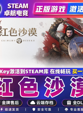 Steam正版红色沙漠激活码cdk全DLC激活入库全球区Crimson Desert