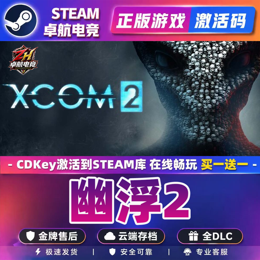 幽浮2 正版Steam激活码CDKey入库 XCOM 2全DLC回合制战术策略游戏
