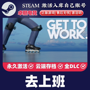 CDKey入库 Work Steam激活码 全DLC单人欢乐游戏 正版 去上班Get