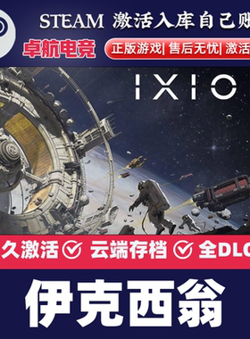 伊克西翁 正版Steam激活码CDKey入库 IXION全DLC太空模拟策略游戏