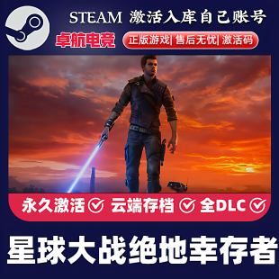 星球大战绝地幸存者 Steam激活码CDKey入库全球全DLC动作科幻游戏