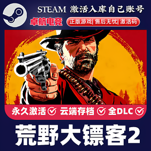 荒野大镖客救赎2正版Steam激活码CDKey入库全球全DLC开放世界游戏