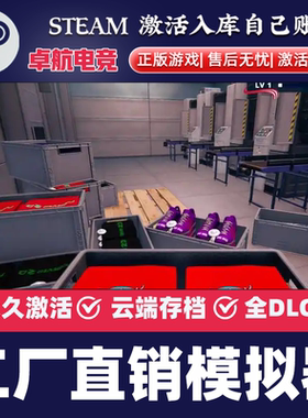 工厂直销模拟器Steam激活码 CDKey入库 Factory Outlet Simulator