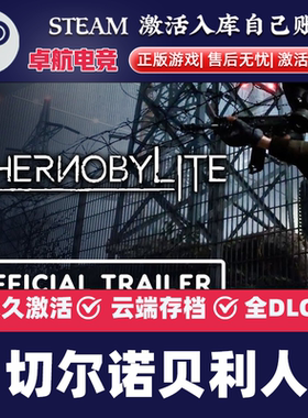 切尔诺贝利人 正版Steam激活码CDKey入库全DLC后末日生存冒险游戏