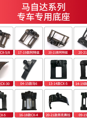 适用于马自达6昂克赛拉马3阿特兹CX4CX5CX30CX8车载手机支架底座
