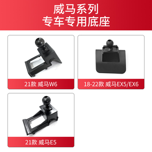 适用于威马车载手机支架底座EX5 EX6 W6 E5汽车导航架卡扣座配件