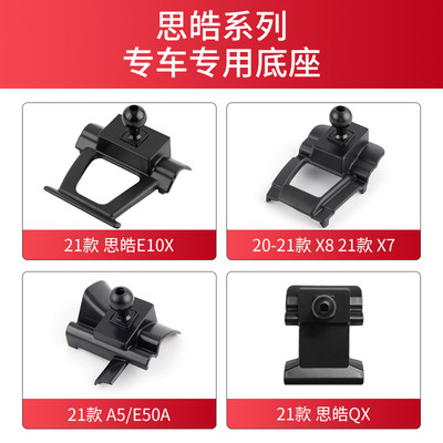 适用于思皓车载手机支架底座E10X A5 E50A X7X8 QX专用导航架卡座