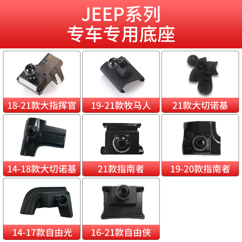 适用于吉普指南者自由侠大指挥官大切诺基牧马人车载手机支架底座图片
