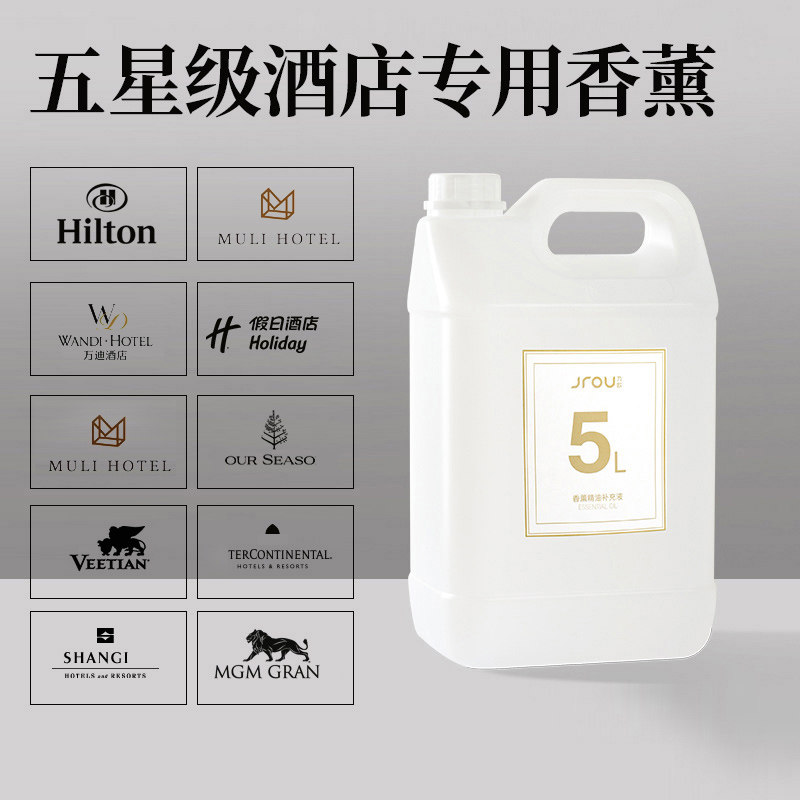 希尔顿香薰精油补充液家用全季酒店大堂卫生间香水5L桶装大瓶香氛