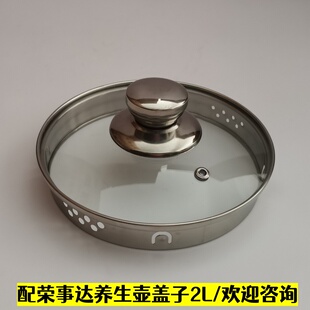荣事达养生壶盖子配件YSH20K/2018/20R/2009/2L壶盖钢化玻璃上盖