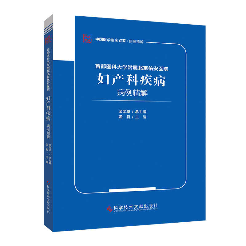 正版包邮 首都医科大学附属北京佑安医院妇产科疾病病例精解 医学书籍 科学技术文献出版社