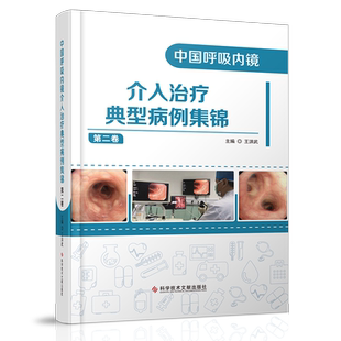 正版包邮 中国呼吸内镜介入治疗典型病例集锦.第二卷 呼吸系统疾病内窥镜介入性治疗病案汇编 呼吸医学书籍 官方正品