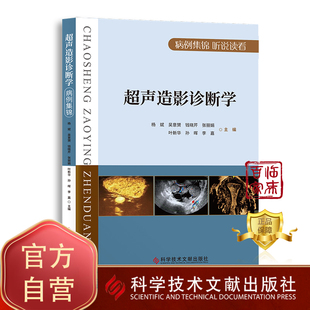 附带视频 现货 超声造影诊断学 正品 社 科学技术文献出版 超声医学书籍 超声波诊断 杨斌 团购更优惠