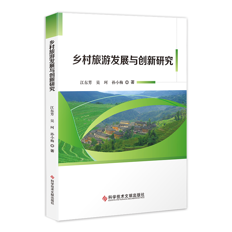 正版包邮 乡村旅游发展与创新研究  江东芳.吴.珂.孙小梅  乡村旅游—旅游业发展—研究—中国 农业书籍 科学技术文献出版社