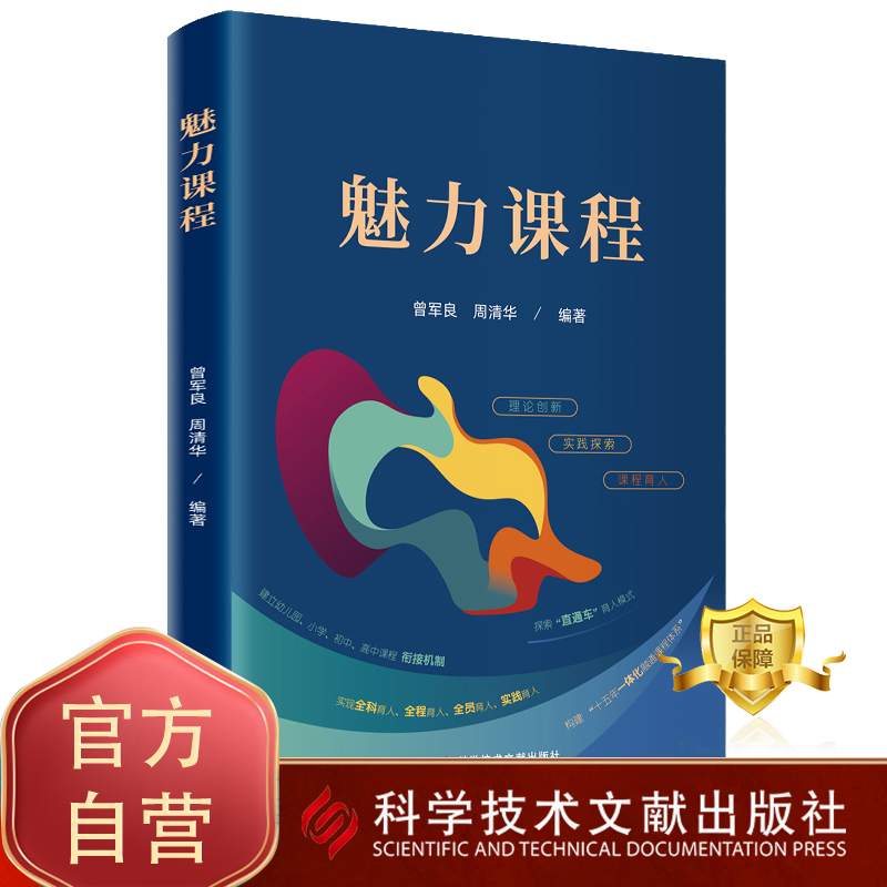 正版包邮 魅力课程  周清华 课程设置教学改革研究 教育书籍 科学技术文献出版社