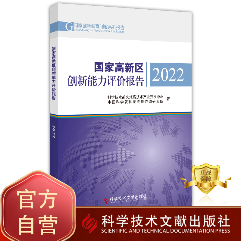 【团购更优惠】国家高新区创新能力评价报告2022  科学技术部火炬高技术