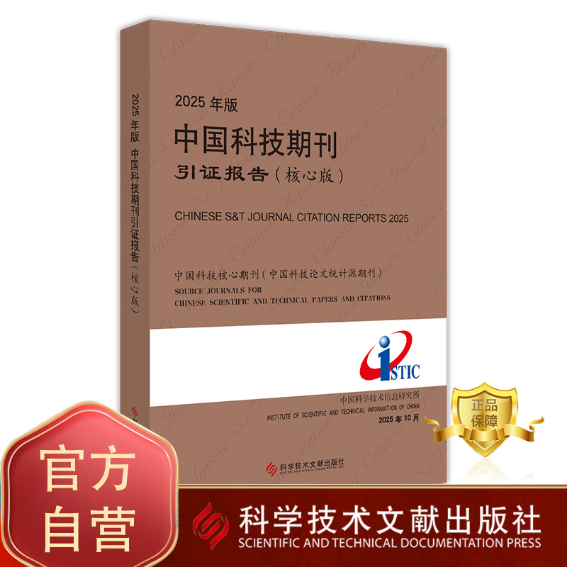 【团购更优惠正版】2025年版中国科技期刊引证报告（核心版）自然科学卷+社会科学卷  科技期刊期刊索引书籍,书籍/杂志/报纸,情报学/情报工作,淘宝优惠券,粉丝福利购,淘宝优惠卷