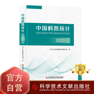 中国科普统计2021年版 科技书籍 科学技术文献出版 社 包邮 中华人民共和国科学技术部 正版