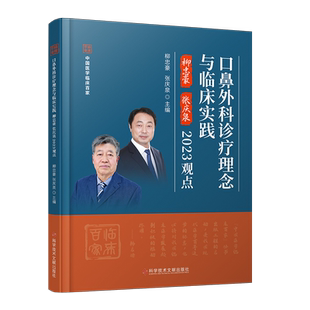 正版包邮 口鼻外科诊疗理念与临床实践柳忠豪张庆泉2023观点 口腔疾病鼻疾病诊疗 医学书籍 科学技术文献出版社