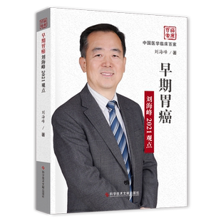 正版包邮 早期胃癌刘海峰2021观点 刘海峰著 胃癌诊疗 肿瘤癌症 医学书籍 科学技术文献出版社