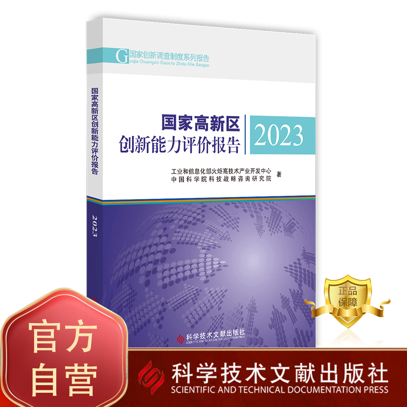 正版包邮 国家高新区创新能力评价报告2023 工业和信息化部火炬高技术产