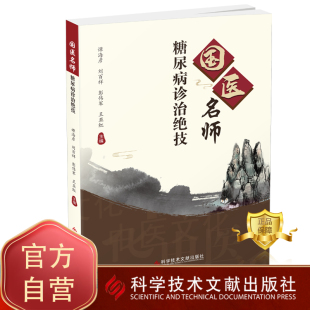 谭海彦 国医名师糖尿病诊治绝技 糖尿病中医治疗法 中医养生保健医学书籍 社 正版 科学技术文献出版 包邮