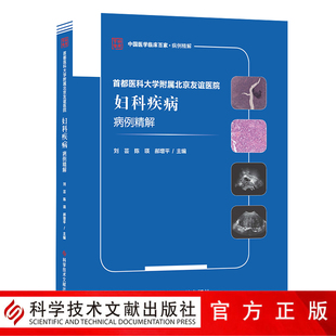 妇产科病病历案例分析 社 妇科医学书籍 费 首都医科大学附属北京友谊医院妇科疾病病例精解 免邮 科学技术文献出版 正版