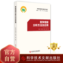 许鑫柯健谷俊情报分析书籍 竞争情报分析方法及应用 新时代情报学与情报工作论丛 正版 科学技术文献出版 包邮 社