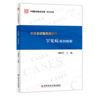 正版包邮中国医学临床百家病例精解 中日友好医院胸外科罕见病 病例精解 胸腔外科学疑难病病例案例解析 临床医学书籍官方正品自营