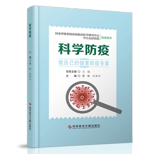 正版现货 科学防疫 国家呼吸系统疾病临床医学研究中心 中日友好医院 权威发布 书籍 官方正品