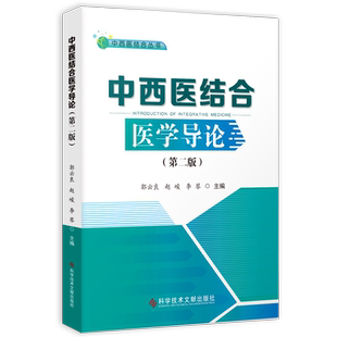 正版包邮中西医结合丛书中西医结合医学导论(第二版)郭云良赵峻李琴主编医学院校教材医学书籍科学技术文献出版社