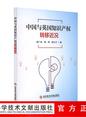 正版现货 中国与英国知识产权转移近况 知识产权研究书籍 科学技术文献出版社 官方正品自营