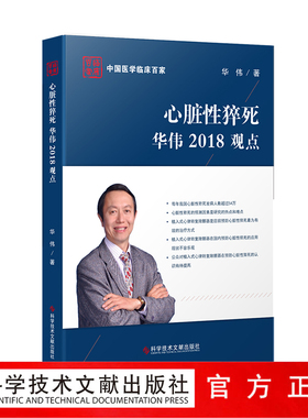正版现货心脏性猝死华伟2018观点华伟心脏骤停防治心脏病预防急救治疗临床医学书籍科学技术文献出版社9787518919352